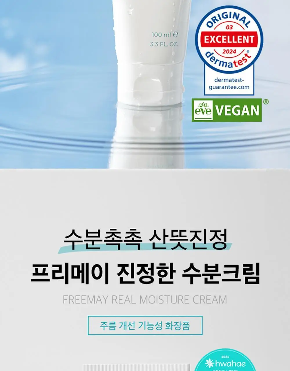 [100시간 보습 대용량]프리메이 진정한 수분 크림 100ml (+30ml+30ml) 상세페이지 2